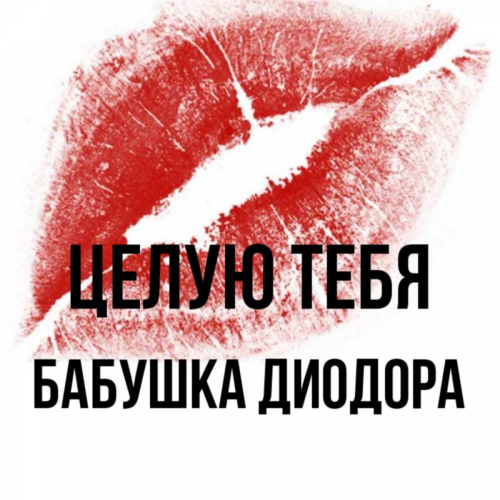 Картинка Целую тебя, Бабушка Диодора