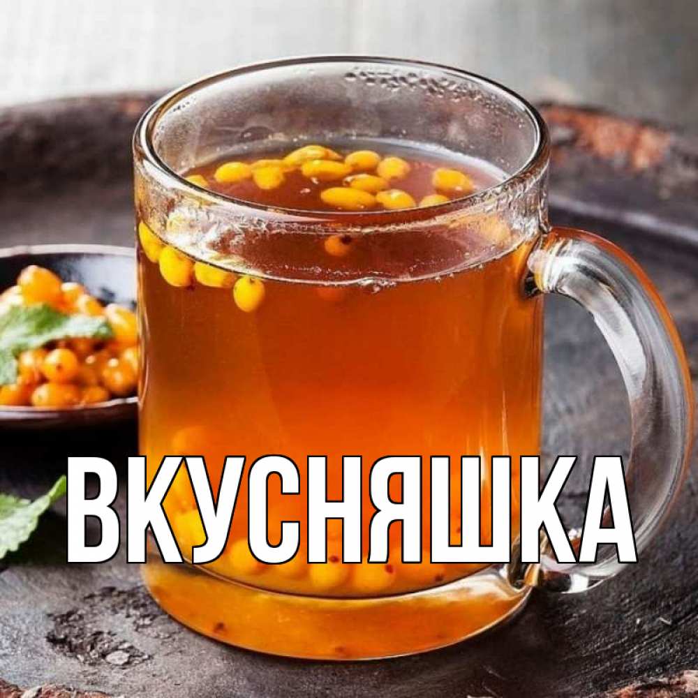 Открытка на каждый день с именем, Вкусняшка Главная лекарство от простуды Прикольная открытка с пожеланием онлайн скачать бесплатно 