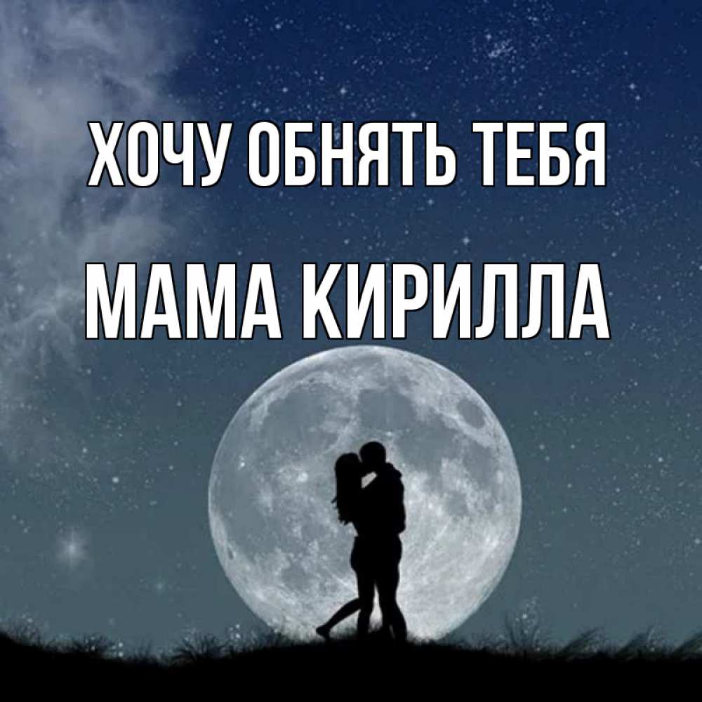 Открытка на каждый день с именем, Мама-Кирилла Хочу обнять тебя сладкая парочка Прикольная открытка с пожеланием онлайн скачать бесплатно 