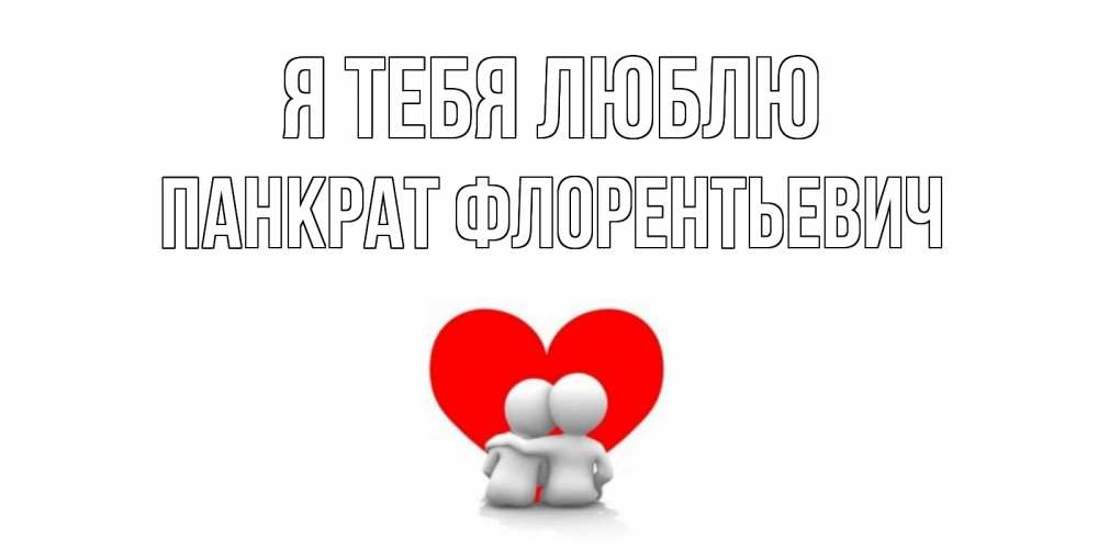 Картинка Я тебя люблю, Панкрат Флорентьевич