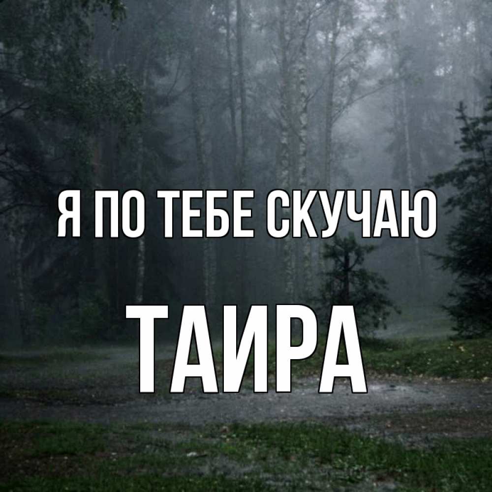 Открытка на каждый день с именем, Таира Я по тебе скучаю одна и плохо мне Прикольная открытка с пожеланием онлайн скачать бесплатно 