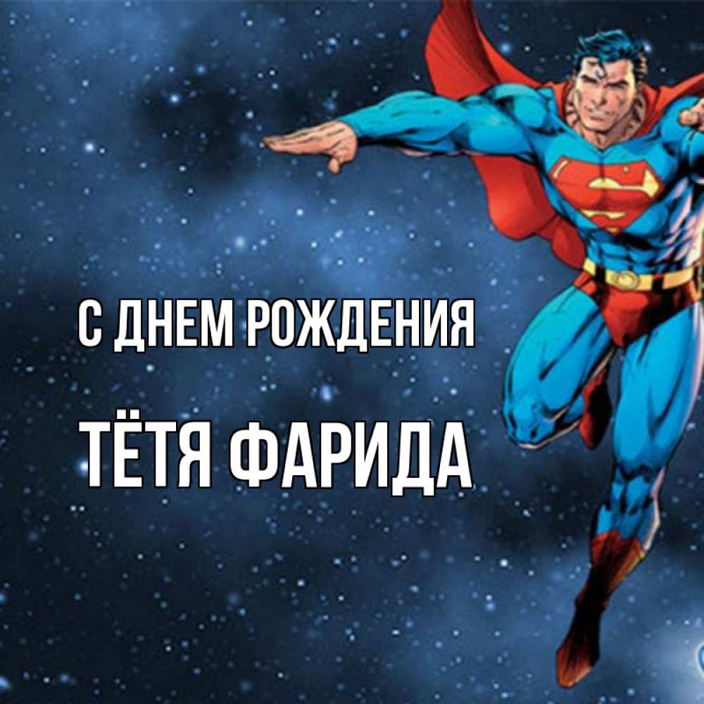Открытка на каждый день с именем, Тётя-Фарида С днем рождения супергерой Прикольная открытка с пожеланием онлайн скачать бесплатно 