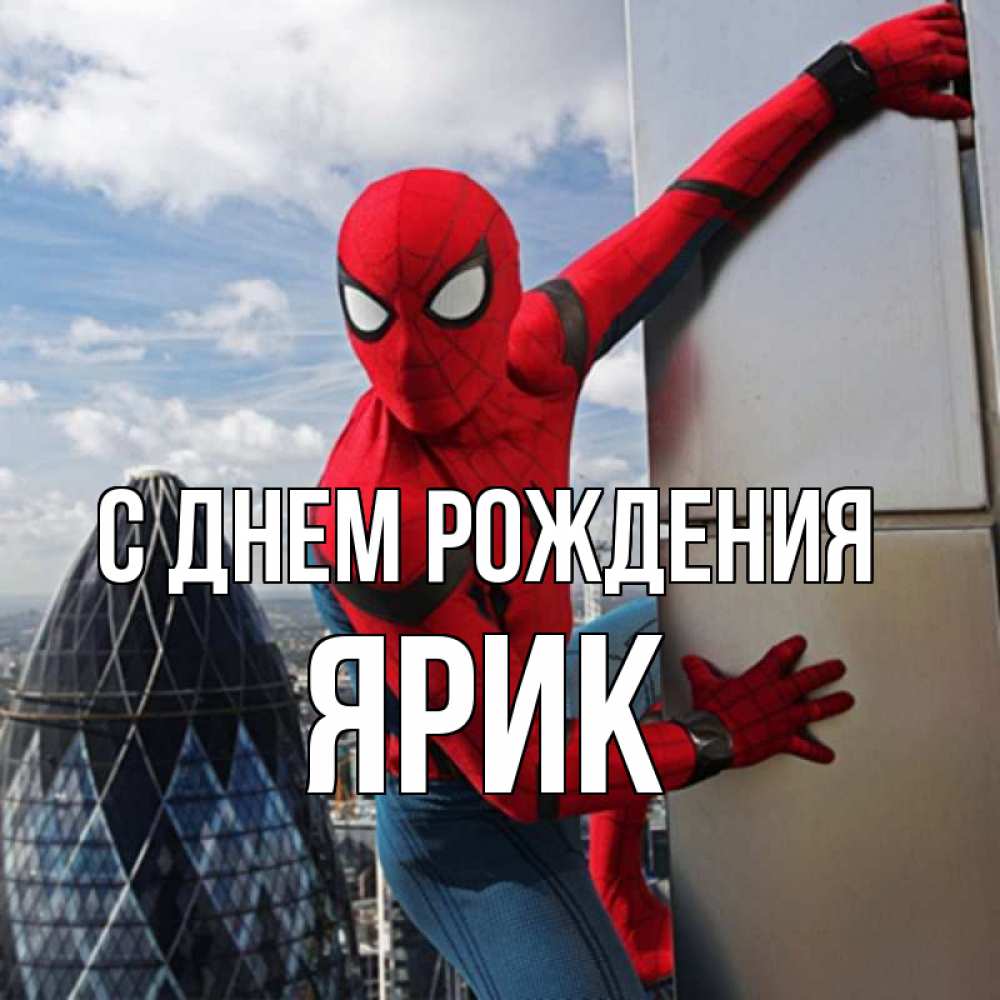 Открытка на каждый день с именем, Ярик С днем рождения Марвел Прикольная открытка с пожеланием онлайн скачать бесплатно 