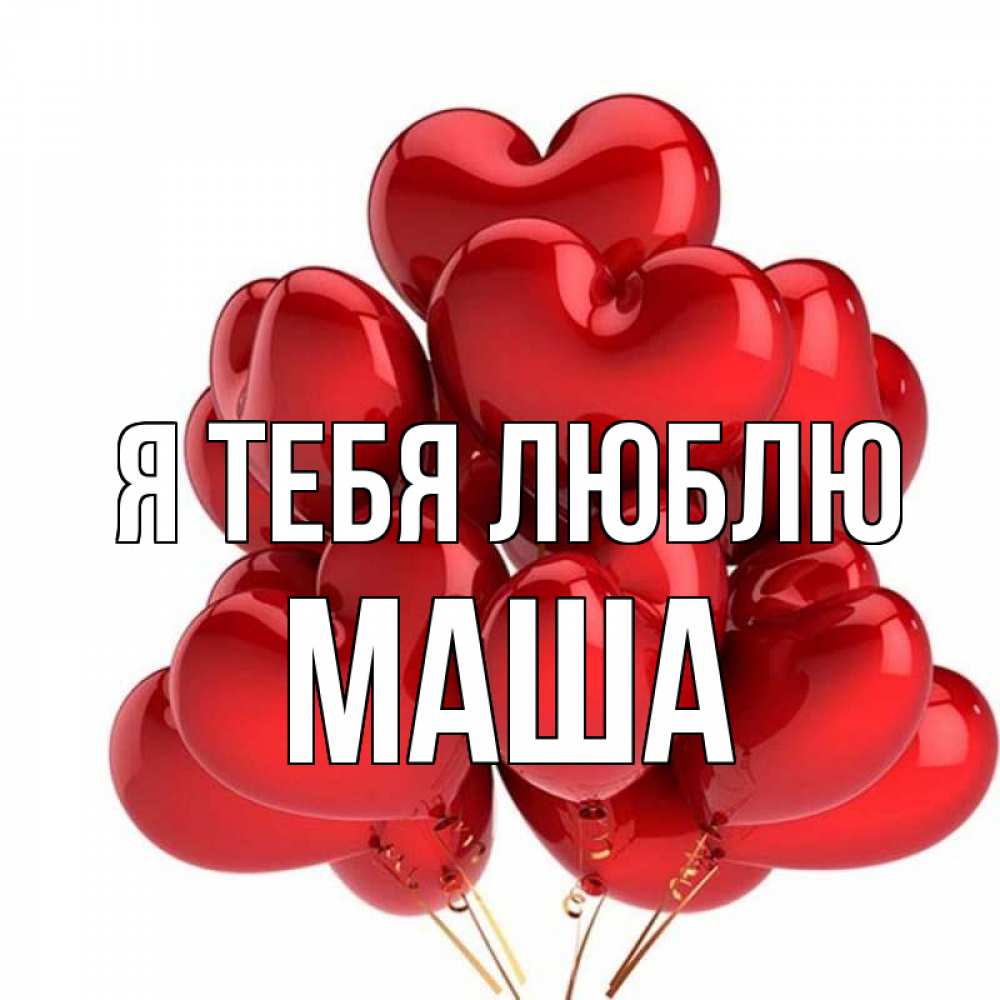 Любимой маше. Маша я тебя люблю.