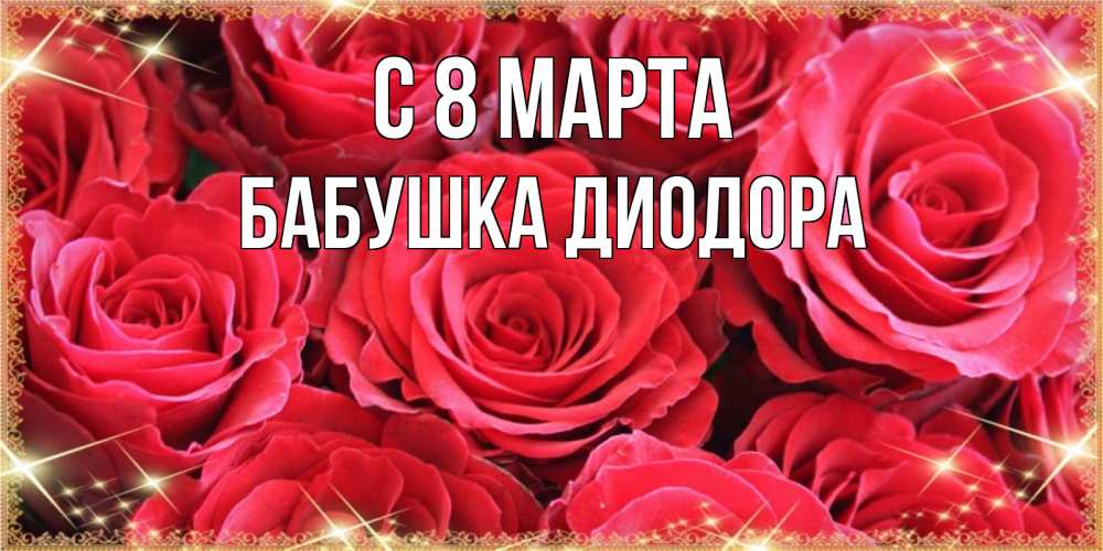 Открытка на каждый день с именем, Бабушка-Диодора С 8 марта открытки на 8 марта 2019 года Прикольная открытка с пожеланием онлайн скачать бесплатно 