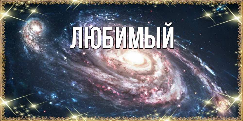 Открытка на каждый день с именем, Любимый Главная пожелание сладкой ночи Прикольная открытка с пожеланием онлайн скачать бесплатно 