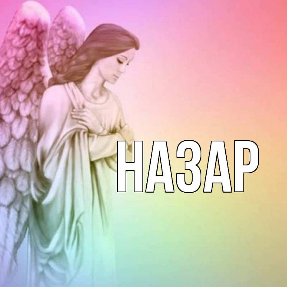 Картинка  с именем , Назар