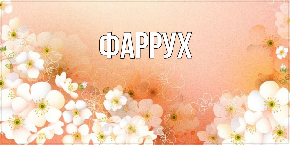 Картинка  с именем , Фаррух