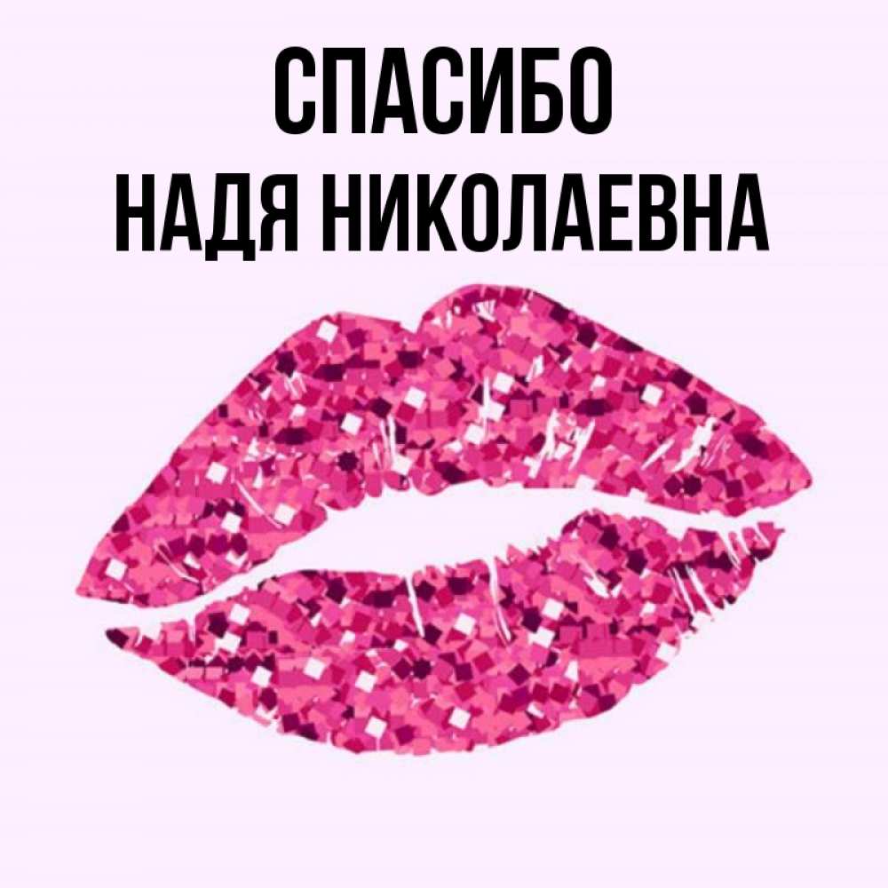 Спасибо надюша картинки красивые