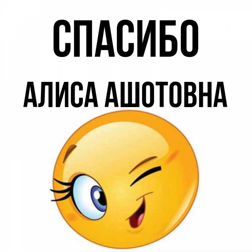 Нет спасибо алис. Спасибо Алиса. Спасибо Алиса пока. Спасибо, Алиса, спасибо, Алиса, спасибо.. Спасибо Алиса картинки.