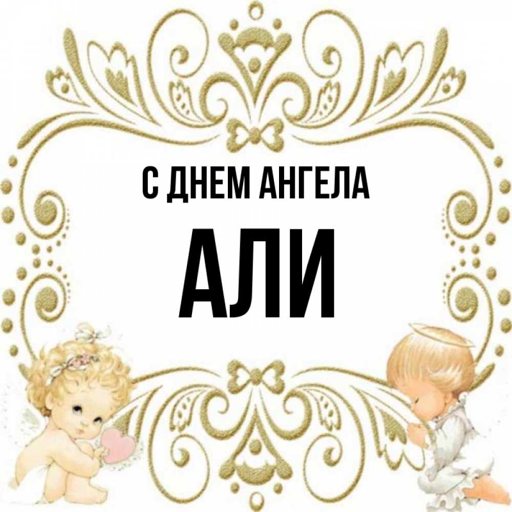 Але ангела