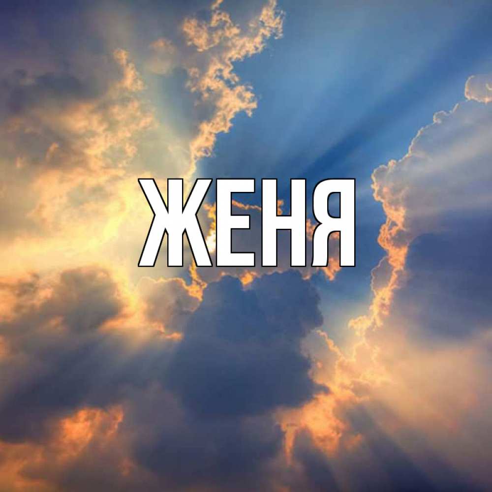 Открытки год, картинка с именем женя