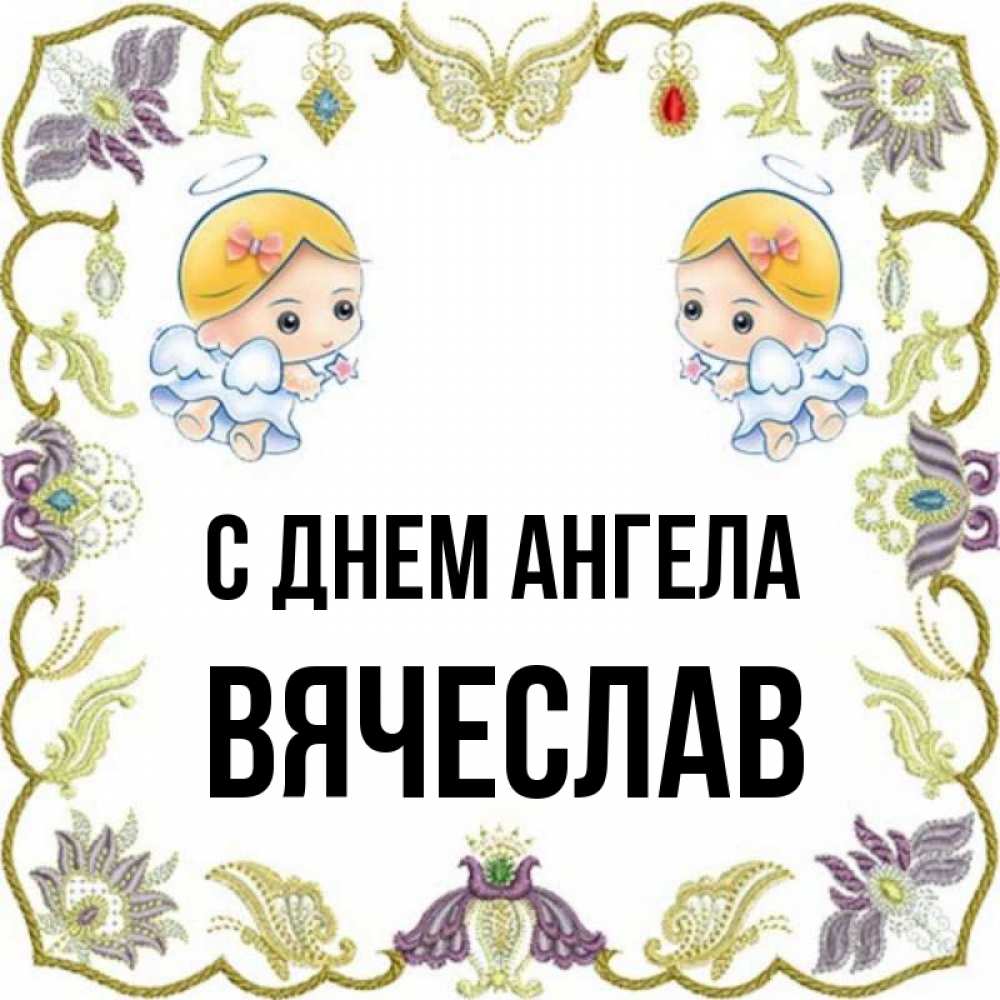 Гифы, открытка с днем ангела вячеслав