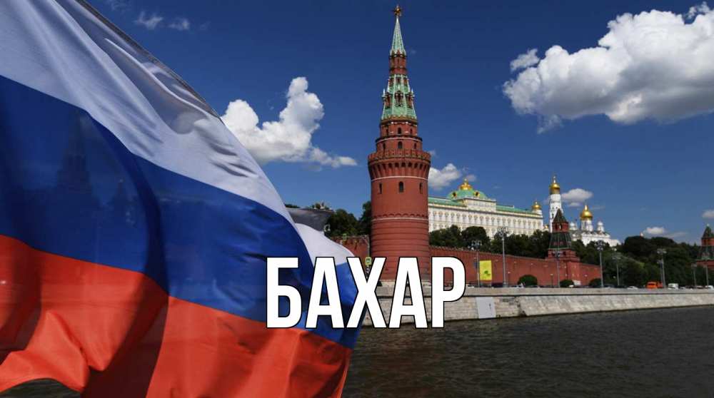 Открытка на каждый день с именем, Бахар Главная С днем России Прикольная открытка с пожеланием онлайн скачать бесплатно 