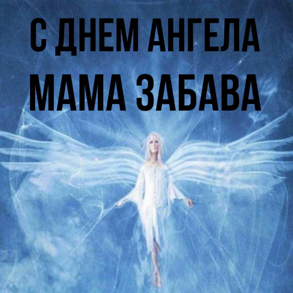 Открытка на каждый день с именем, Мама-Забава С днем ангела голубой фон и крылья как у стрекозы Прикольная открытка с пожеланием онлайн скачать бесплатно 