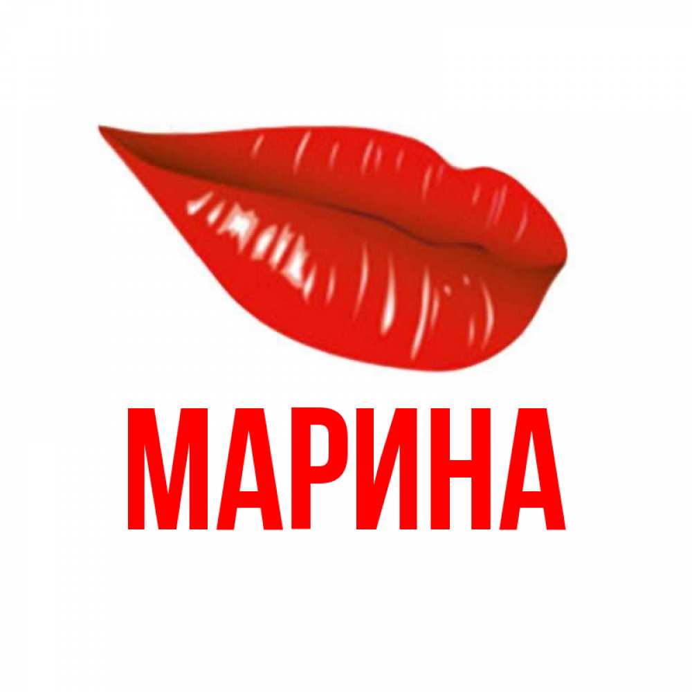 Открытка на каждый день с именем, Марина Главная губы на открытке Прикольная открытка с пожеланием онлайн скачать бесплатно 