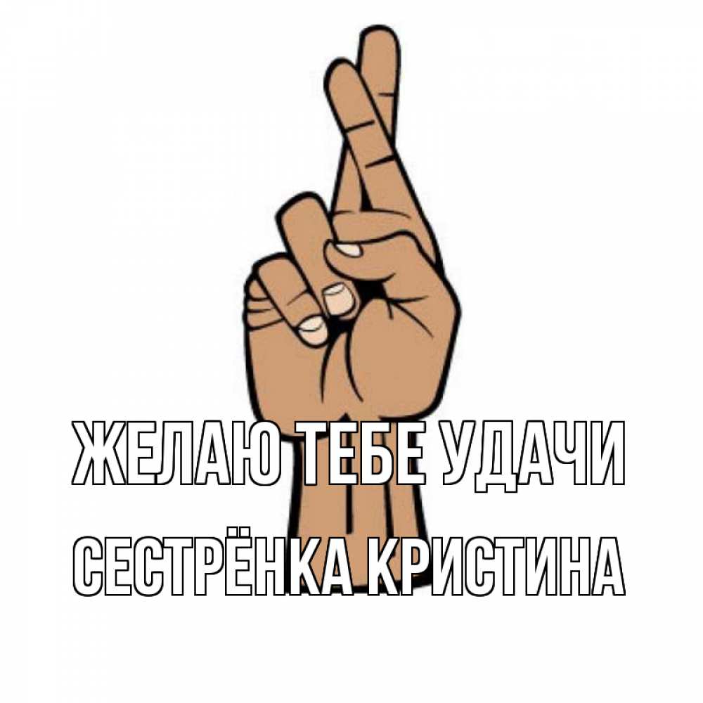 Открытка на каждый день с именем, Сестрёнка-Кристина Желаю тебе удачи все будет хорошо Прикольная открытка с пожеланием онлайн скачать бесплатно 