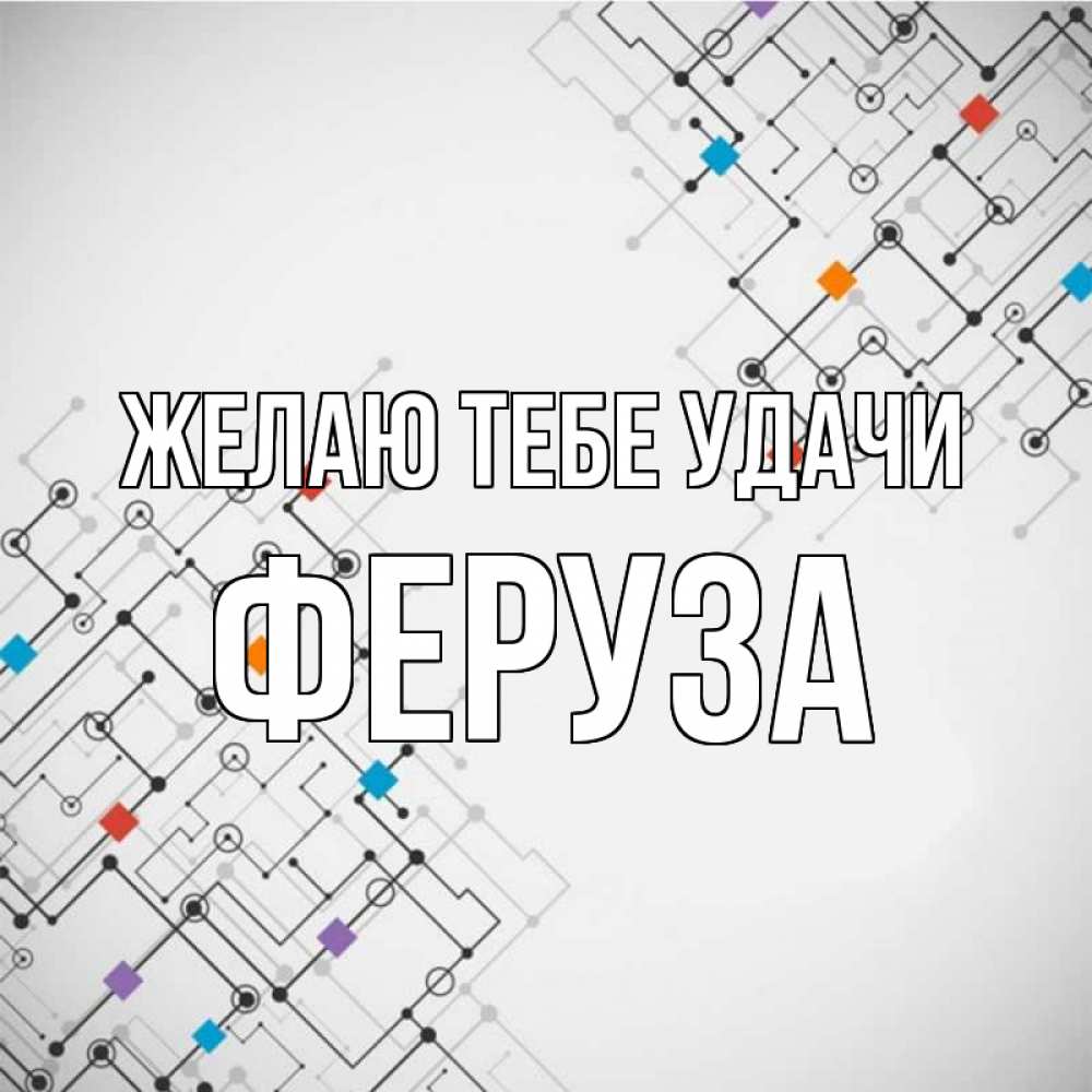 Открытка на каждый день с именем, Феруза Желаю тебе удачи на удач Прикольная открытка с пожеланием онлайн скачать бесплатно 