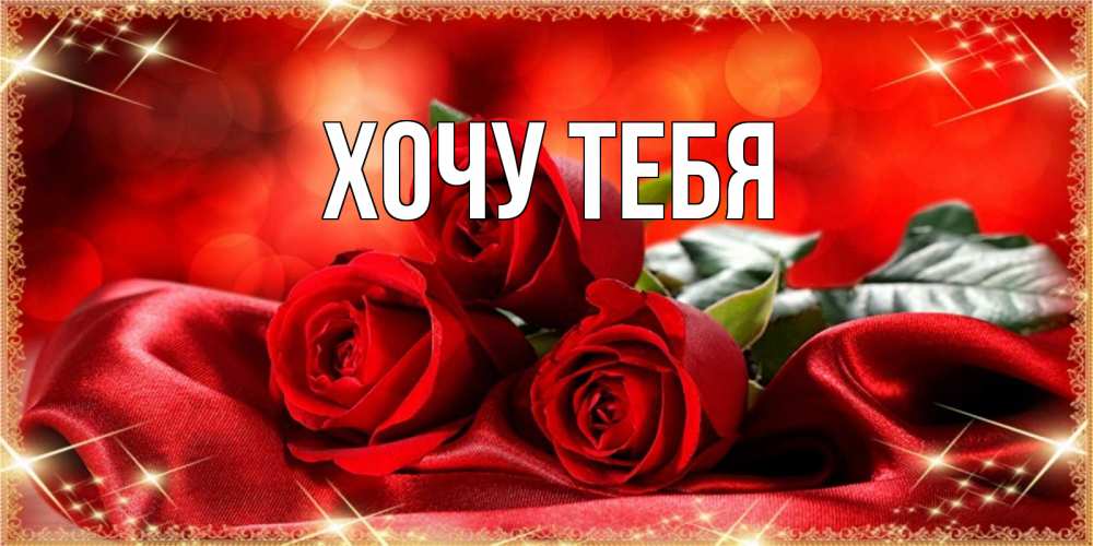 Открытка на каждый день с именем, Хочу-тебя Главная открытка красного цвета с розами на праздник весны наурыз Прикольная открытка с пожеланием онлайн скачать бесплатно 