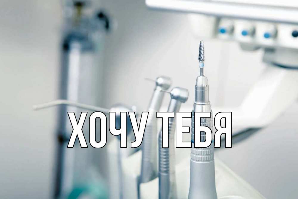 Открытка на каждый день с именем, Хочу-тебя Главная с днем стоматолога  1 Прикольная открытка с пожеланием онлайн скачать бесплатно 