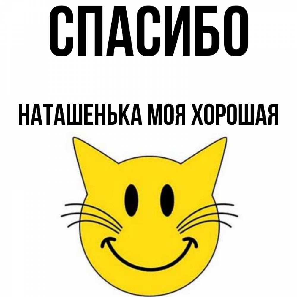 Спасибо Наташенька