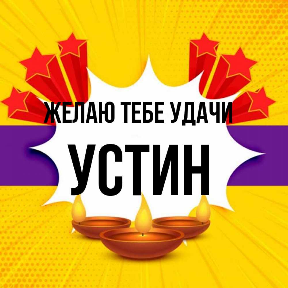 Открытка на каждый день с именем, Устин Желаю тебе удачи векторное изображение Прикольная открытка с пожеланием онлайн скачать бесплатно 