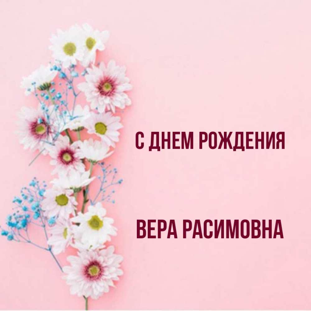 Дата рождения веры