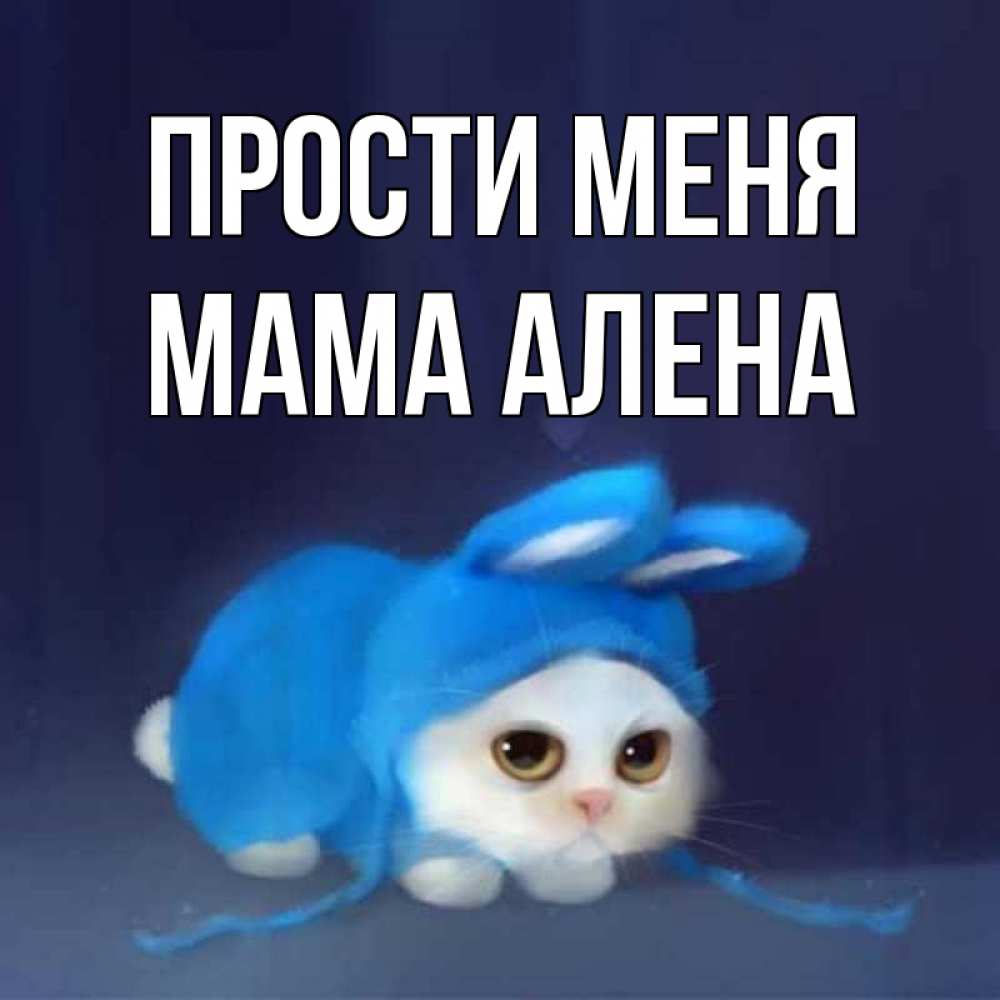 Включи не прощен