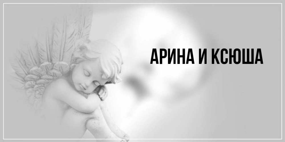 Картинка  с именем , Арина и Ксюша