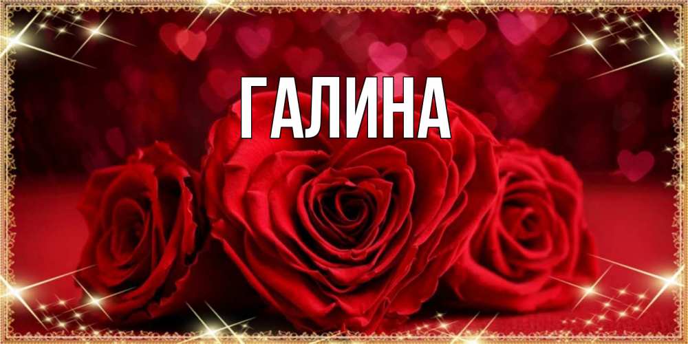 Открытка на каждый день с именем, Галина Главная три красные розы Прикольная открытка с пожеланием онлайн скачать бесплатно 