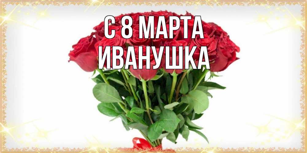Картинка С 8 марта, Иванушка