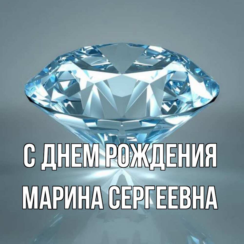 Картинка С днем рождения, Марина Сергеевна