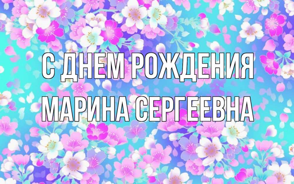 Картинка С днем рождения, Марина Сергеевна