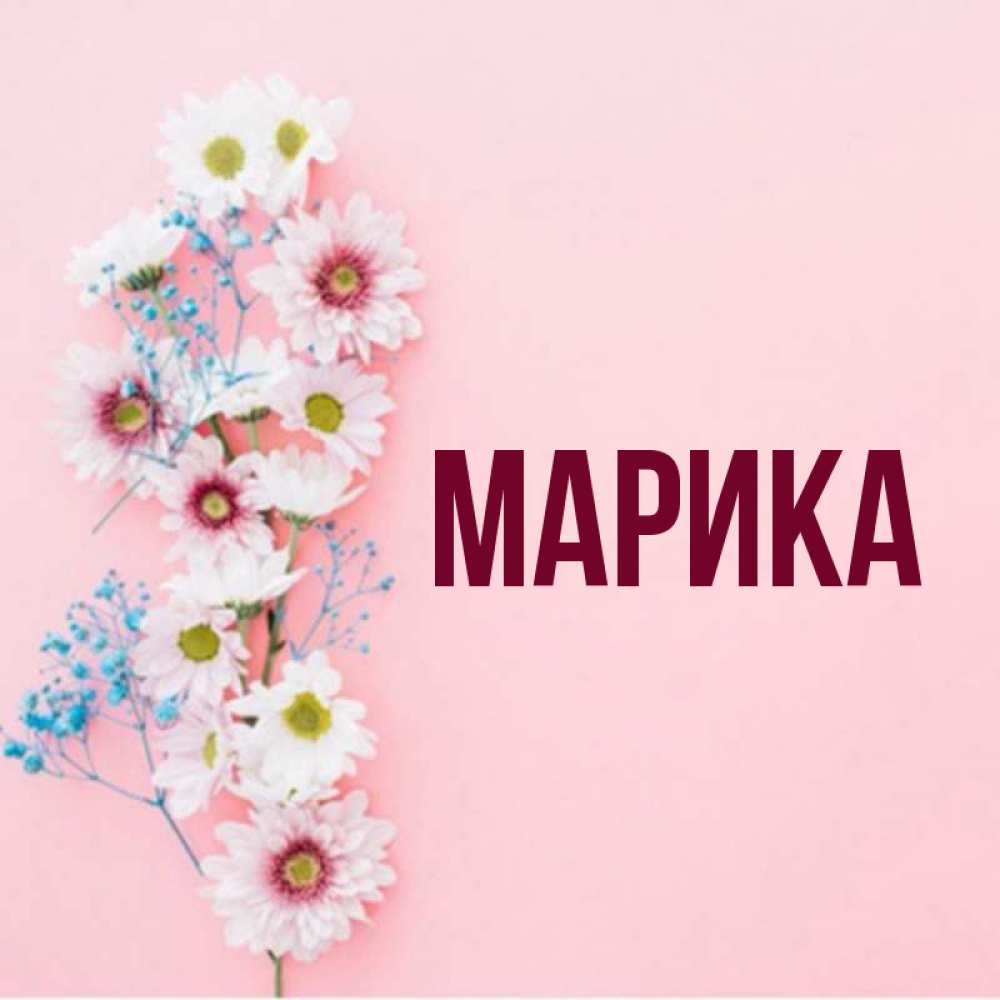 С Днем Рождения Марика