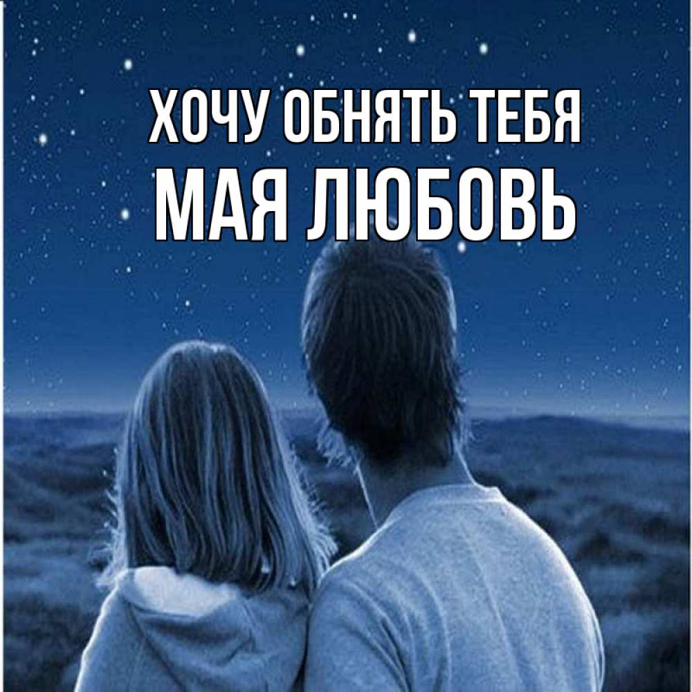 Хочу обнимать тебя любимый. Хочу тебя обнять. Хочется обнять. Хочешь обнять - обними. Хочу обнять картинки.