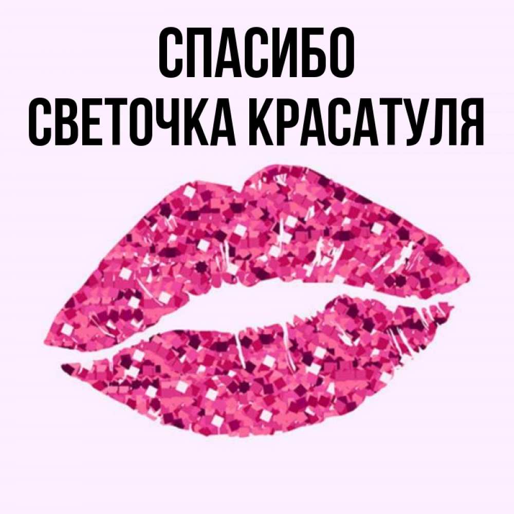 Открытки со словами спасибо и целую, сделать открытку