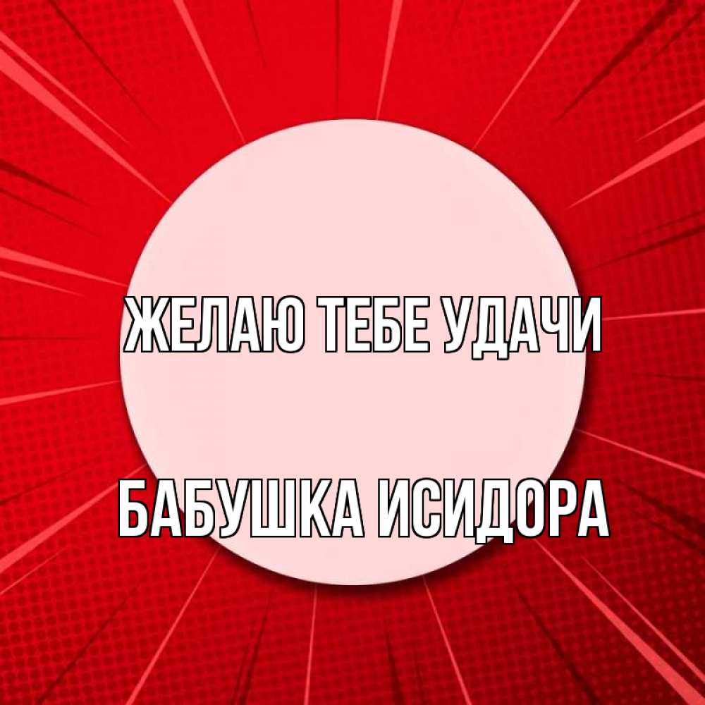 Открытка на каждый день с именем, Бабушка-Исидора Желаю тебе удачи розовая кнопка Прикольная открытка с пожеланием онлайн скачать бесплатно 