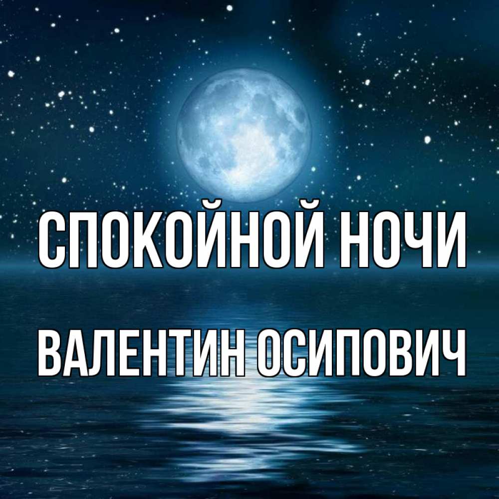 Открытка на каждый день с именем, Валентин-Осипович Спокойной ночи звезды Прикольная открытка с пожеланием онлайн скачать бесплатно 