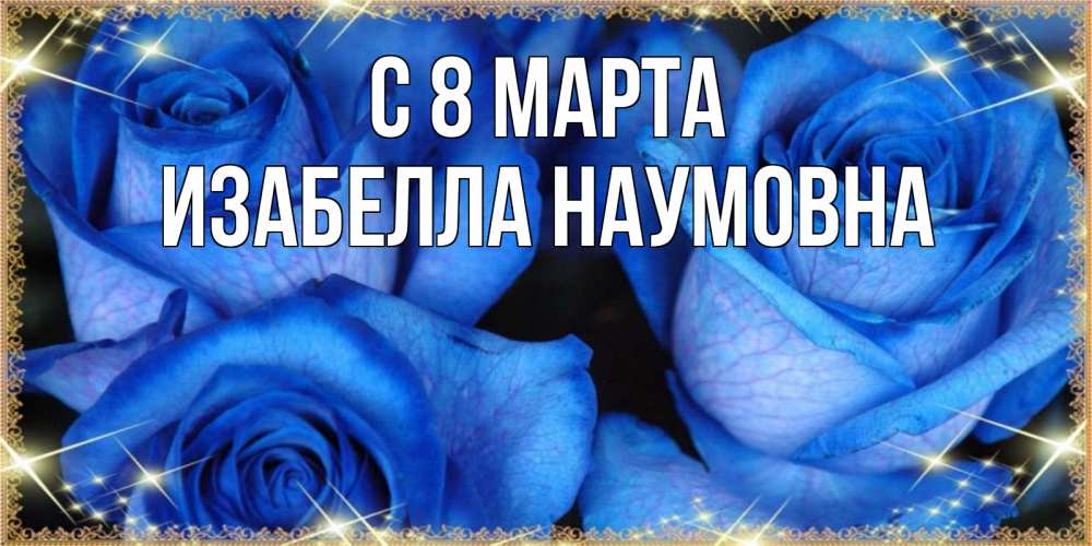 Открытка с именем, Изабелла Наумовна, С 8 марта