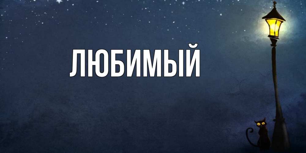 Открытка на каждый день с именем, Любимый Главная желтый фонарь на пустой улице Прикольная открытка с пожеланием онлайн скачать бесплатно 