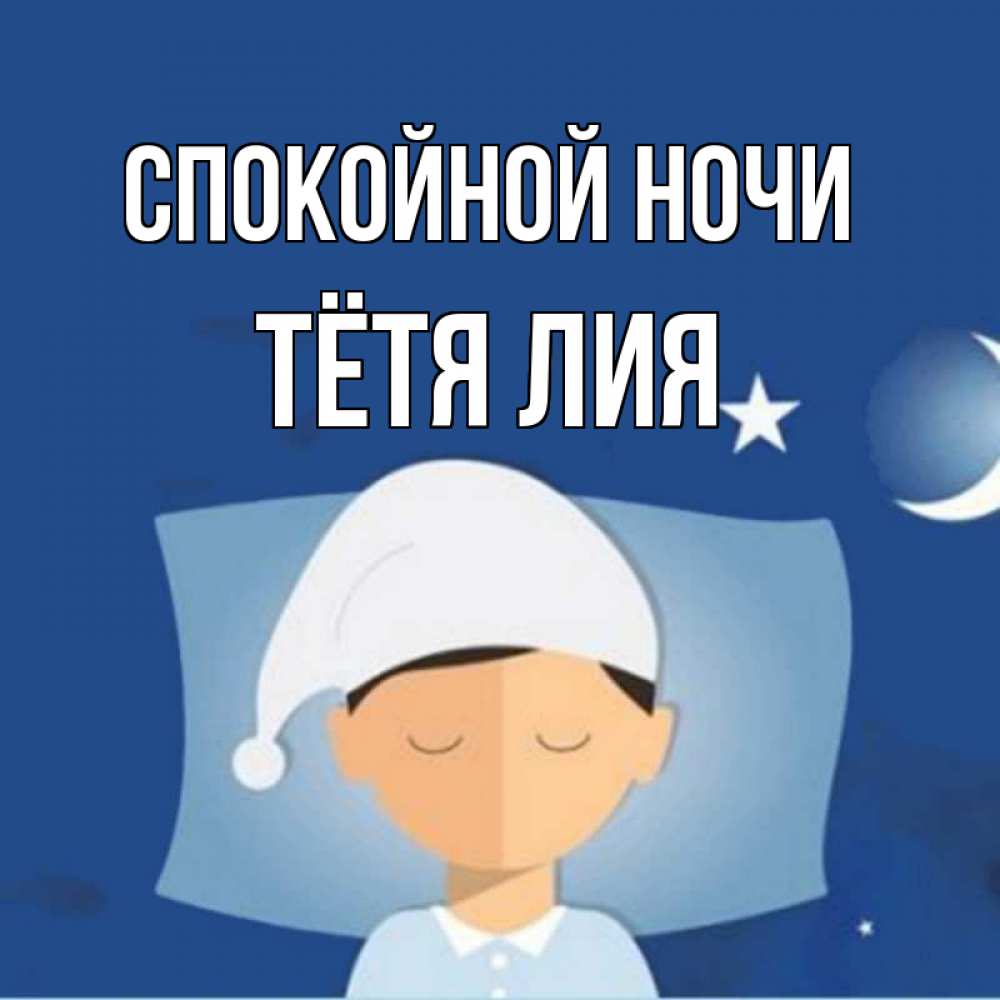 Открытка на каждый день с именем, Тётя-Лия Спокойной ночи подушка и шапочка Прикольная открытка с пожеланием онлайн скачать бесплатно 