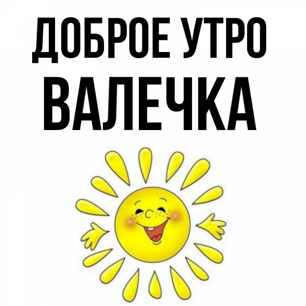 открытка валечке с добрым утром это покрытие