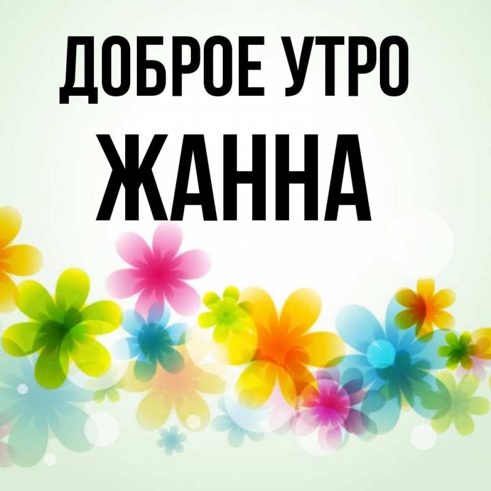 Доброе утро жанна картинки