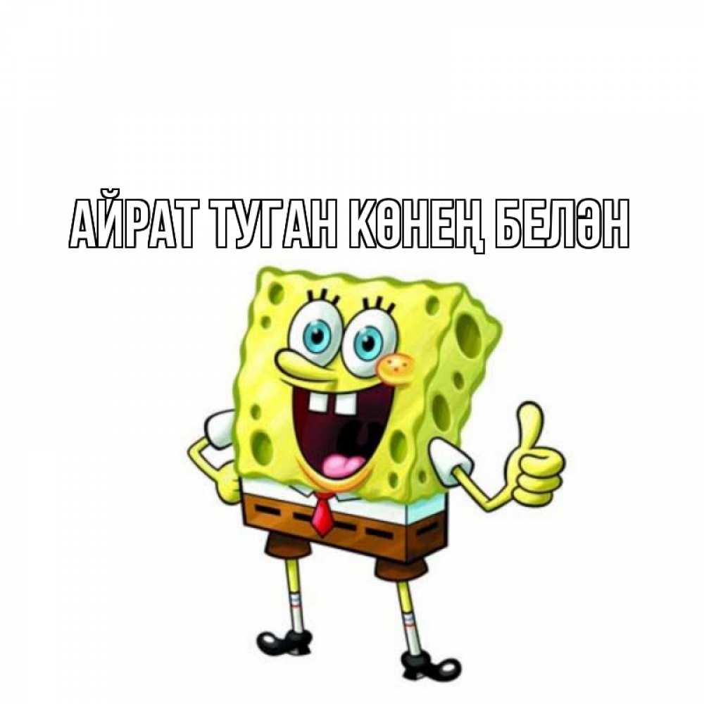 Открытка на каждый день с именем, Айрат-туган-көнең-белән Главная герои мультфильмов Прикольная открытка с пожеланием онлайн скачать бесплатно 