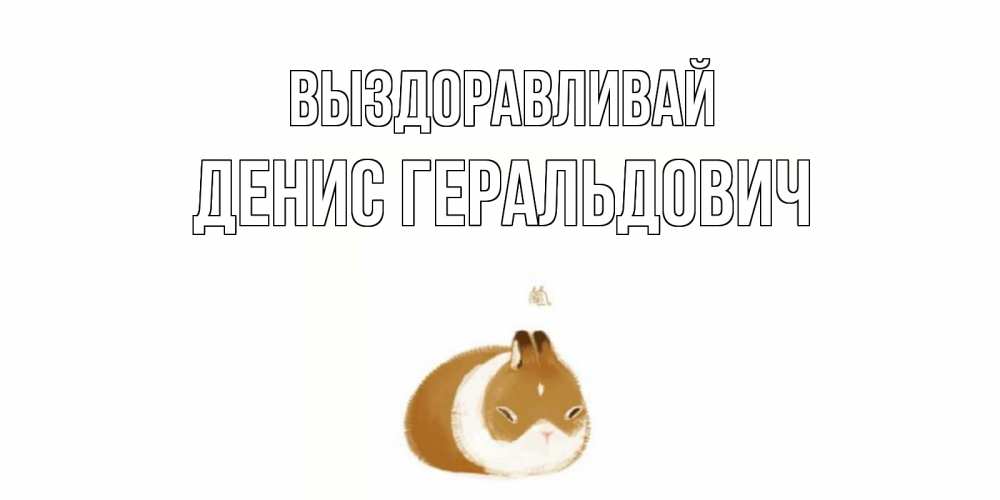 Картинка Выздоравливай, Денис Геральдович