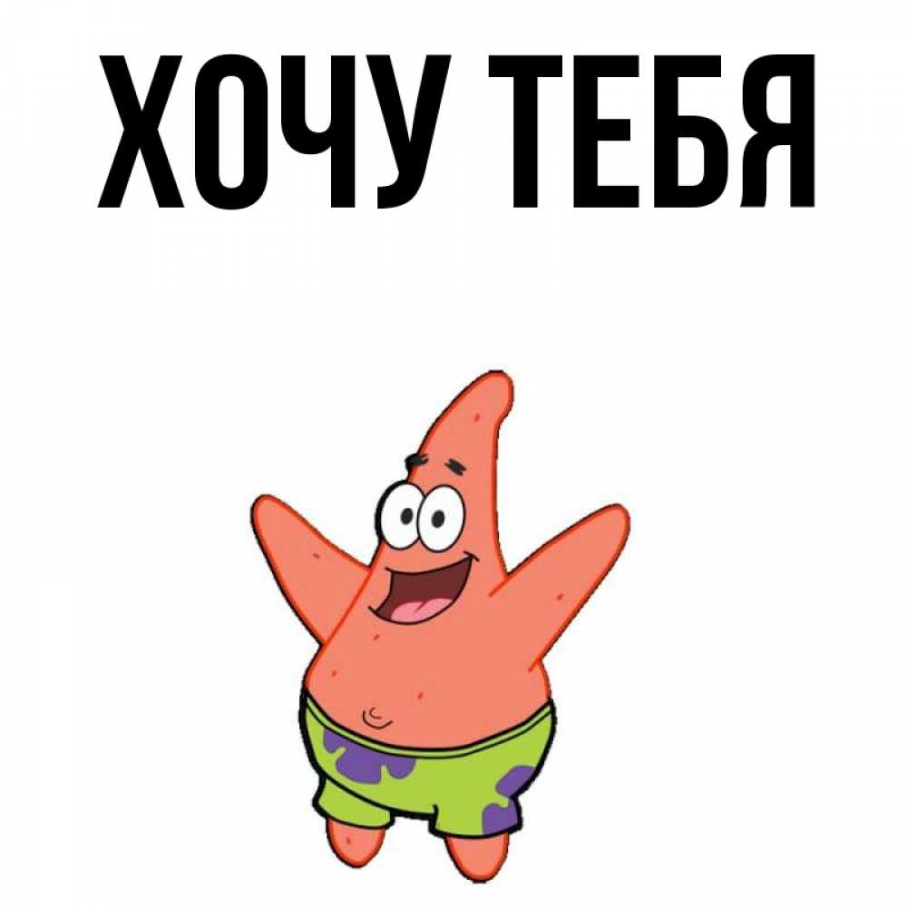 Открытка на каждый день с именем, Хочу-тебя Главная желает тебе хорошей дороги Прикольная открытка с пожеланием онлайн скачать бесплатно 