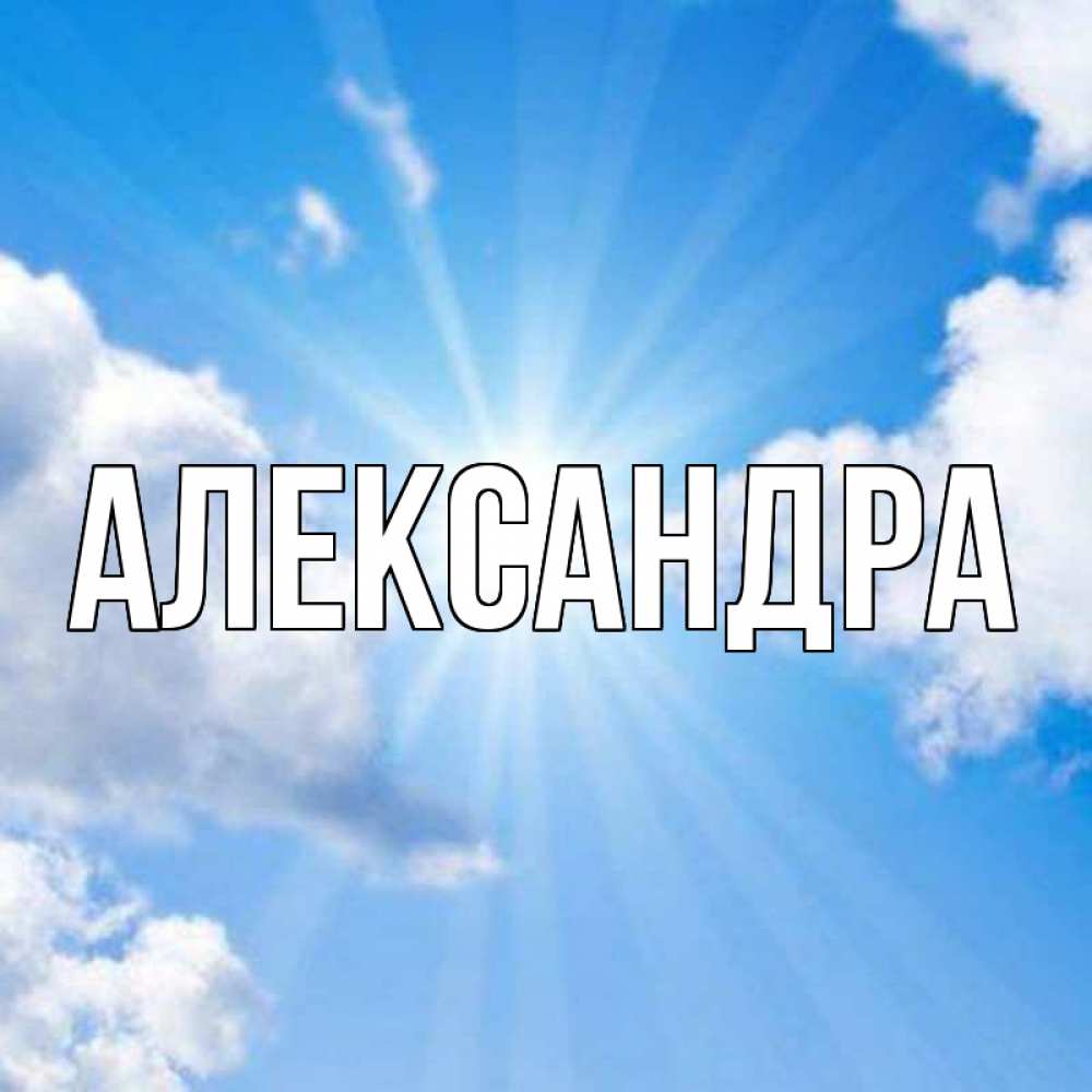 Картинки, красивые картинки с именем александр