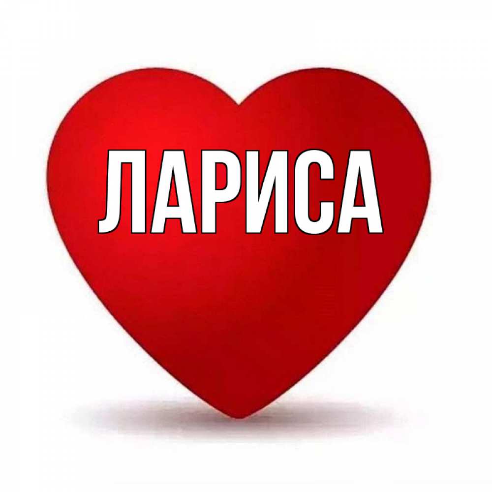 Имя Лариса