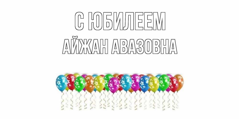 Картинка С юбилеем, Айжан Авазовна