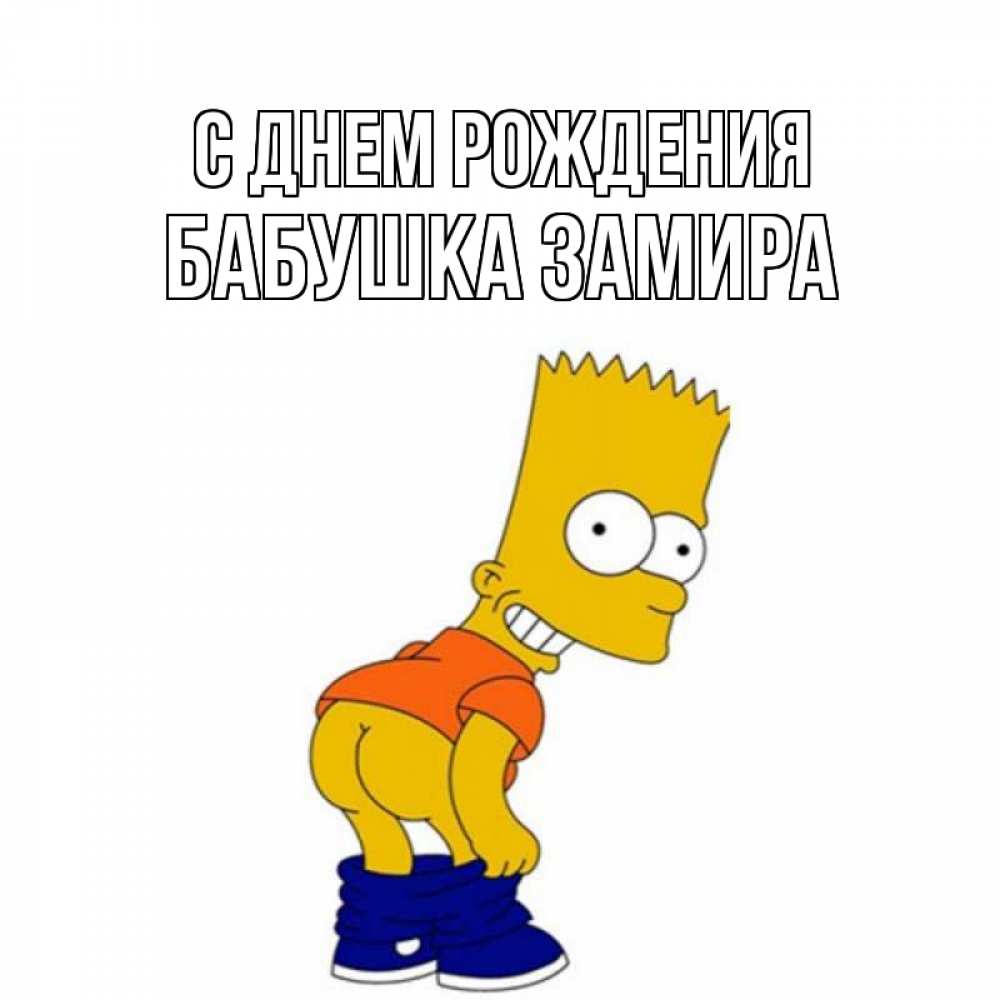 Открытка на каждый день с именем, Бабушка-Замира С днем рождения прикольные поздравления Прикольная открытка с пожеланием онлайн скачать бесплатно 